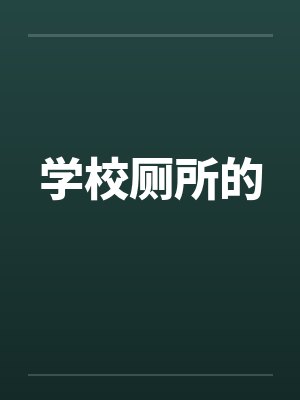 学校厕所的by佚名