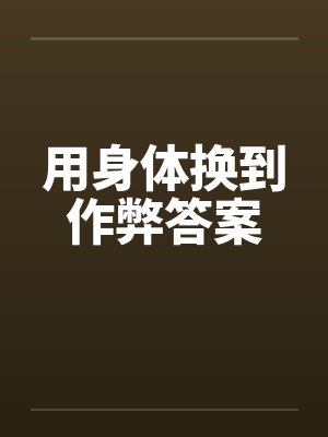 用身体换到作弊答案by佚名笔趣阁无弹窗