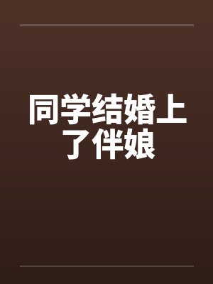 同学结婚上了伴娘by佚名