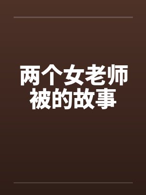 两个女老师被的故事