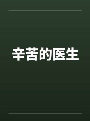 辛苦的医生