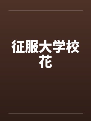 征服大学校花by佚名笔趣阁无弹窗
