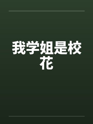 我学姐是校花by佚名笔趣阁无弹窗