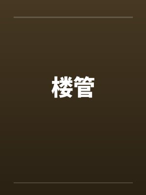 楼管笔趣阁无弹窗