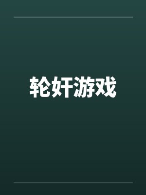 轮奸游戏