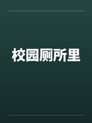 校园厕所里by佚名