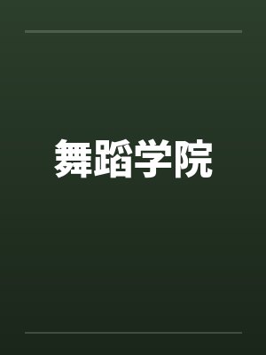 舞蹈学院by佚名