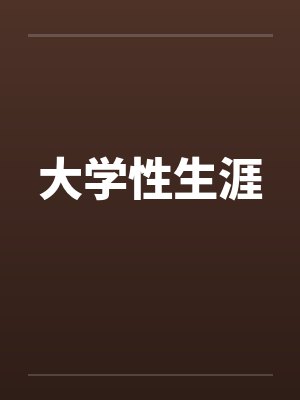 大学性生涯