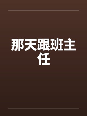 那天跟班主任by佚名