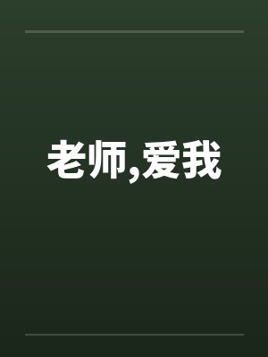 老师,爱我by佚名