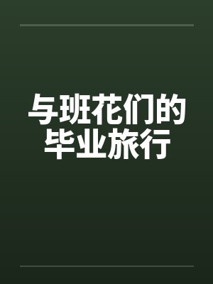 与班花们的毕业旅行