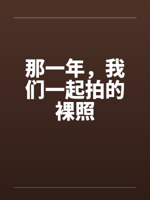 那一年，我们一起拍的裸照