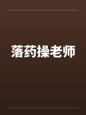 落药操老师笔趣阁无弹窗