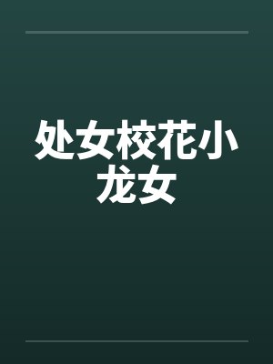 处女校花小龙女