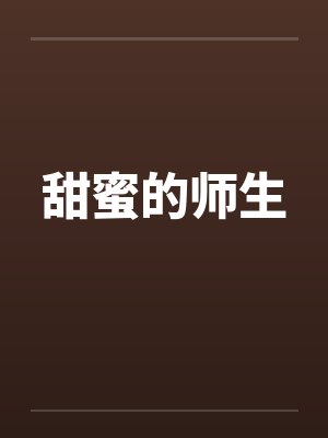 甜蜜的师生by佚名