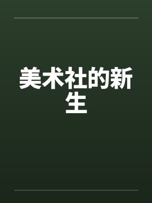 美术社的新生