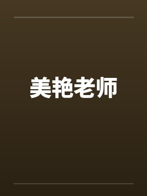 美艳老师