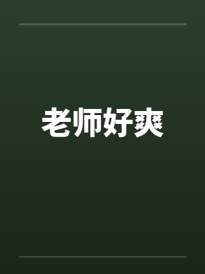 老师好爽by佚名