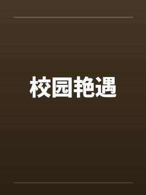 校园艳遇by佚名