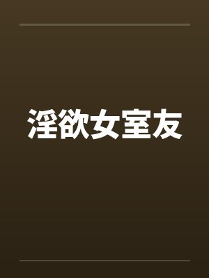 淫欲女室友