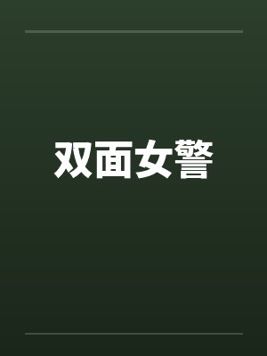 双面女警