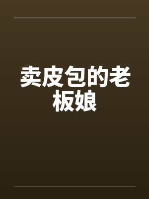 卖皮包的老板娘by佚名