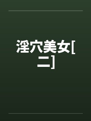 淫穴美女[二]