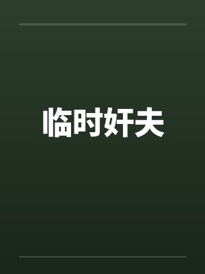 临时奸夫by佚名笔趣阁无弹窗