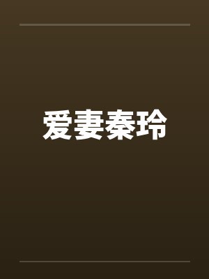 爱妻秦玲