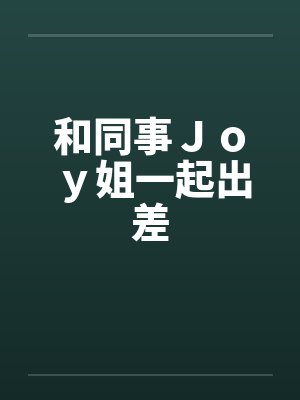 和同事Ｊｏｙ姐一起出差by佚名
