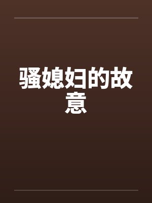 骚媳妇的故意笔趣阁无弹窗