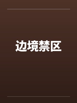 边境门