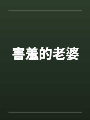 害羞的老婆笔趣阁无弹窗