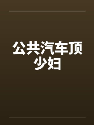 公共汽车顶少妇