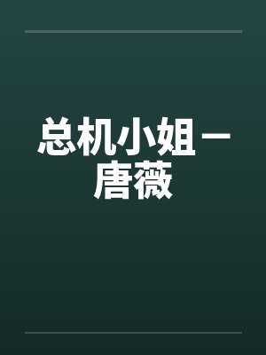 总机小姐－唐薇