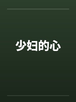 少妇的心by佚名