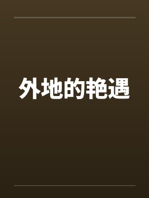 外地的艳遇by佚名