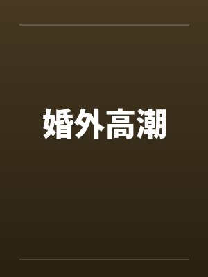 婚外高潮by佚名笔趣阁无弹窗
