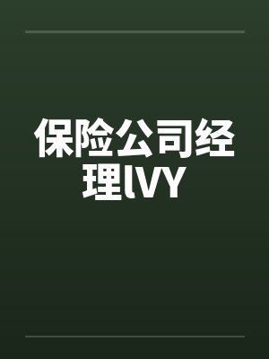 保险公司经理lVYby佚名笔趣阁无弹窗