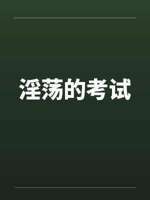 淫荡的考试by佚名