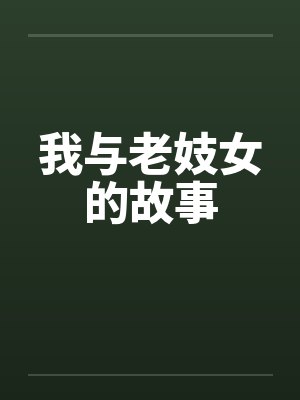 我与老妓女的故事笔趣阁无弹窗
