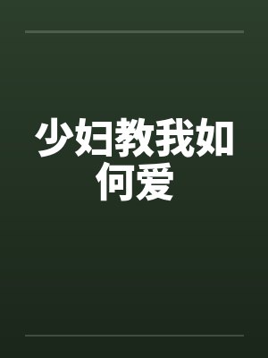 少妇教我如何爱笔趣阁无弹窗