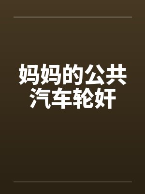 妈妈的公共汽车轮奸