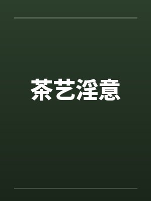 茶艺淫意