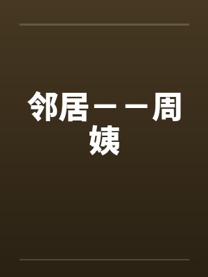 邻居－－周姨笔趣阁无弹窗