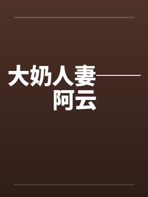 大奶人妻──阿云