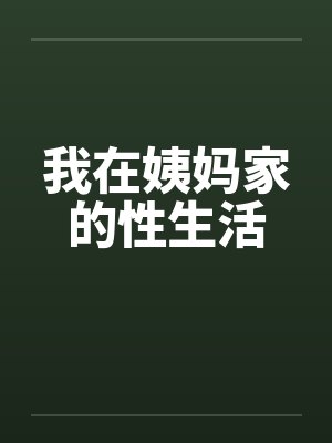 我在姨妈家的性生活by佚名笔趣阁无弹窗