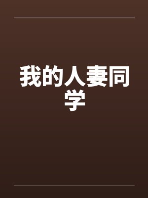 我的人妻同学by佚名笔趣阁无弹窗
