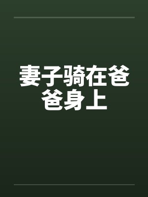 妻子骑在爸爸身上