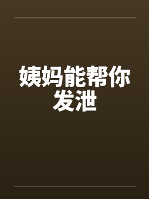 姨妈能帮你发泄by佚名
